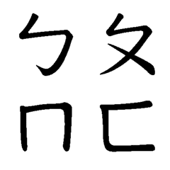 [LINE絵文字] ▶繁体台湾ㄅㄆㄇㄈボポモフォの画像