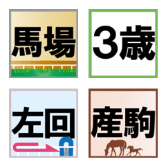 [LINE絵文字] 競馬用絵文字～其の5の画像