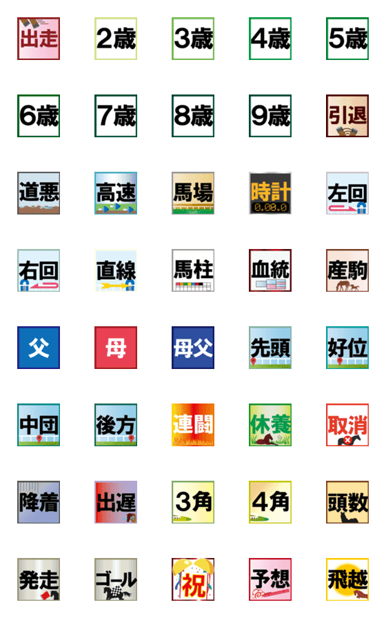 [LINE絵文字]競馬用絵文字～其の5の画像一覧
