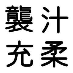 [LINE絵文字] 中学校漢字⑫の画像