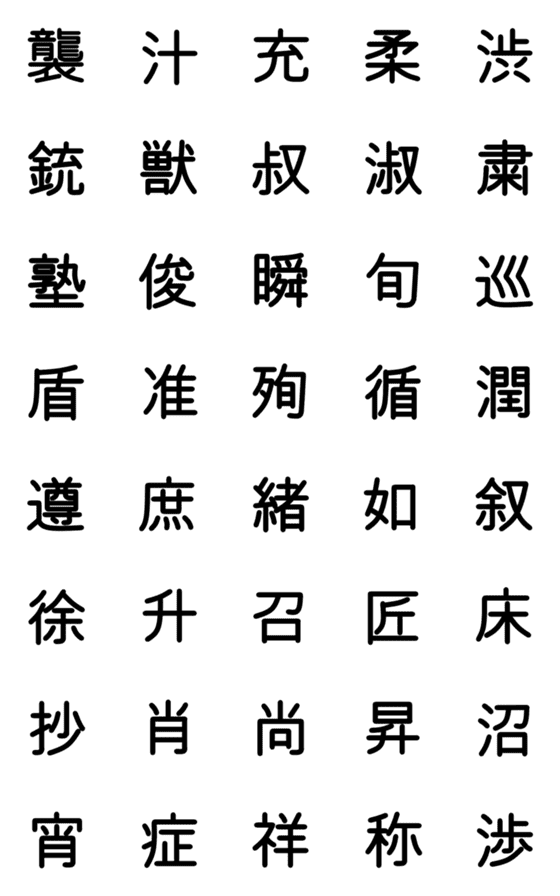 [LINE絵文字]中学校漢字⑫の画像一覧