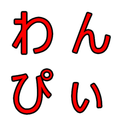 [LINE絵文字] hutihiragana002の画像