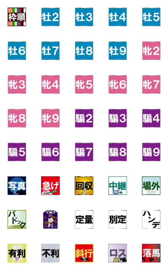 [LINE絵文字]競馬用絵文字～其の7の画像一覧