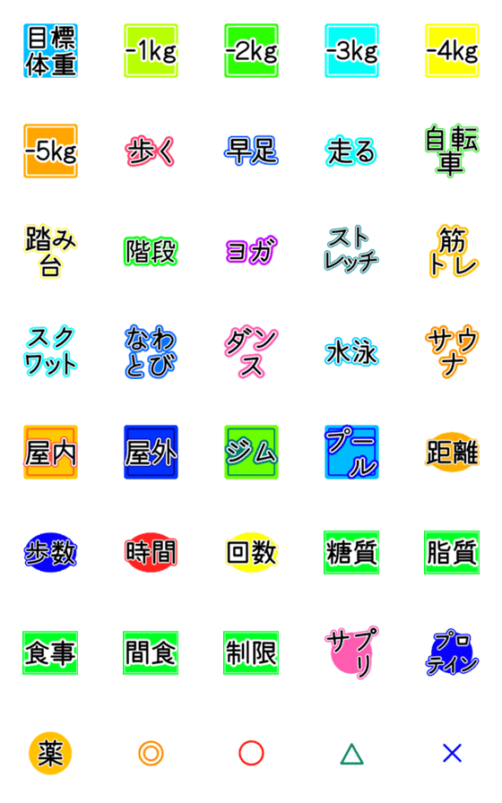 [LINE絵文字]ダイエット日記 - 2 目標体重/運動/記録の画像一覧