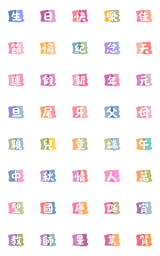 [LINE絵文字]Universal Festival(multi-colored blocks)の画像一覧