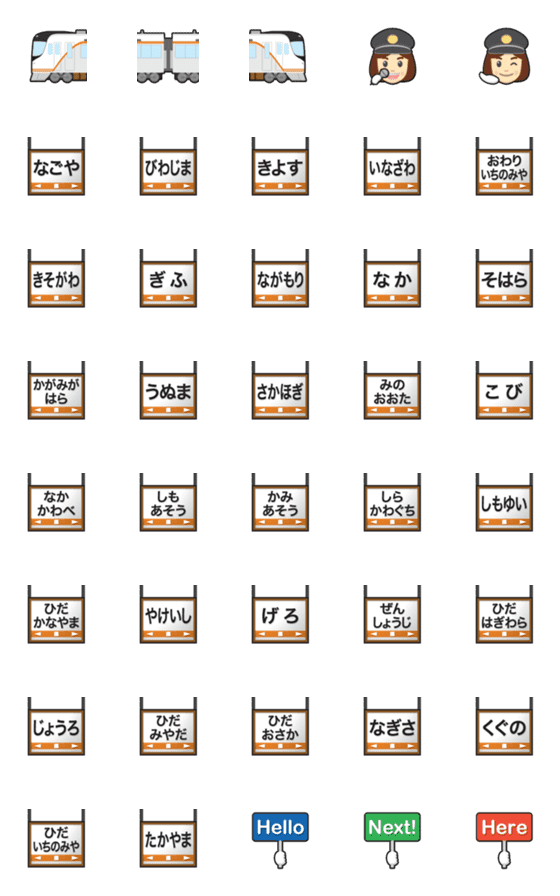 [LINE絵文字]愛知〜岐阜 白/橙ラインの電車と駅名標の画像一覧