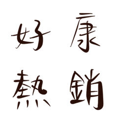 [LINE絵文字] Black group buying handwritten font 4の画像