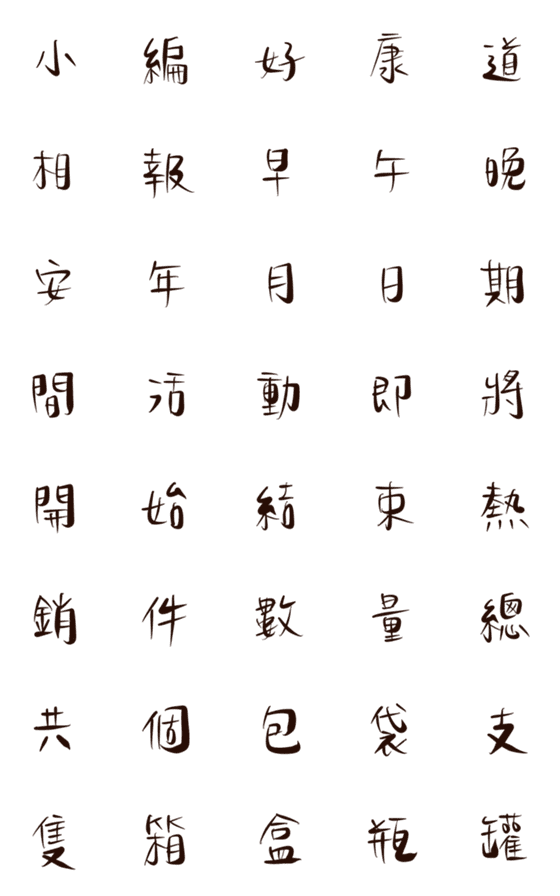 [LINE絵文字]Black group buying handwritten font 4の画像一覧