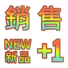 [LINE絵文字] For Sales [shiny font]の画像