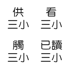 [LINE絵文字] Classic choking text sticker 2の画像