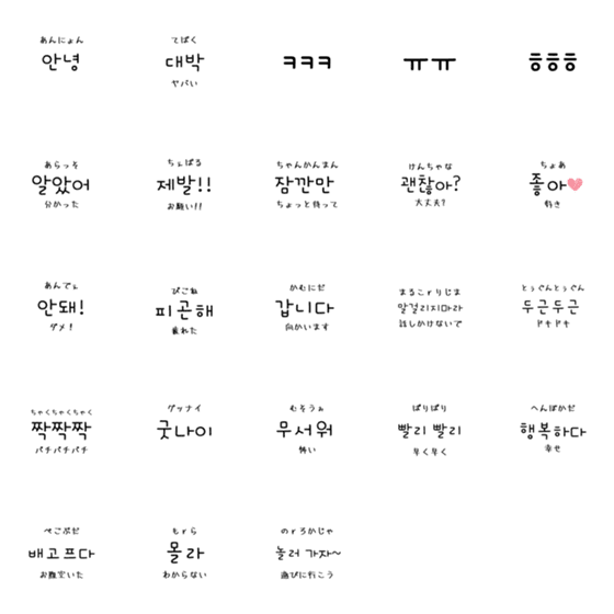 [LINE絵文字]韓国語で話そう1の画像一覧