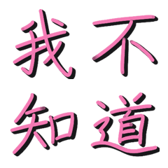 [LINE絵文字] Easy Chineseの画像