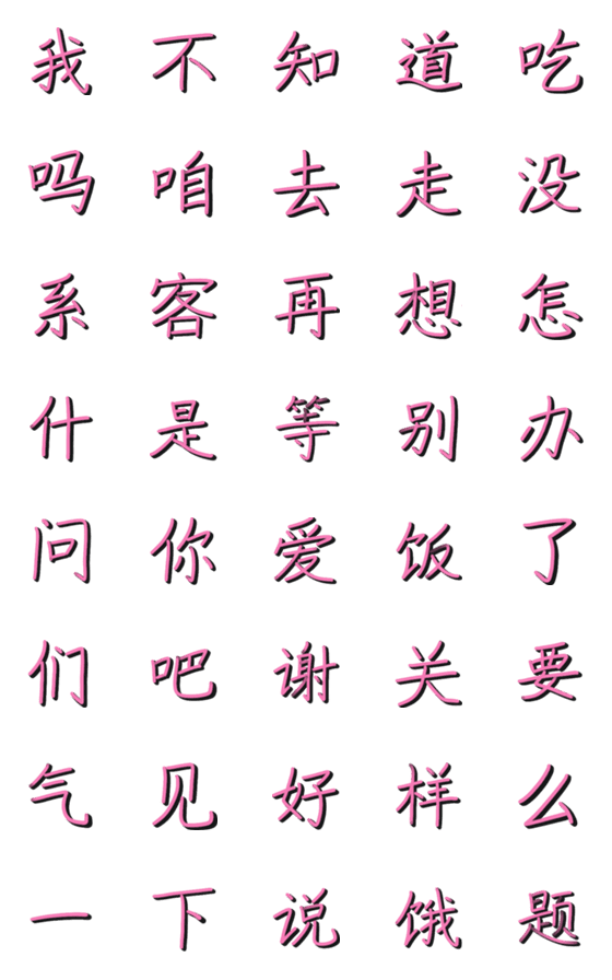 [LINE絵文字]Easy Chineseの画像一覧