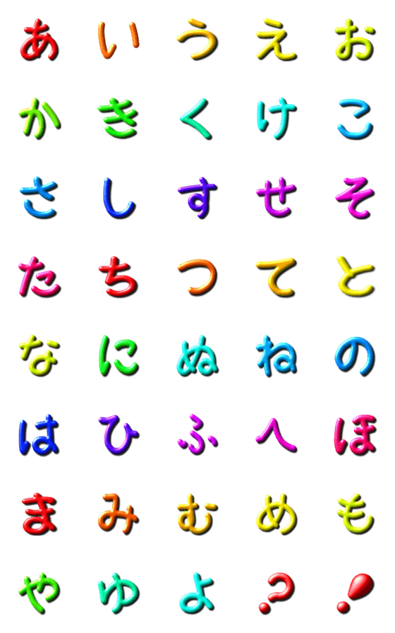 [LINE絵文字]●ぷっくり文字①●五十音●の画像一覧