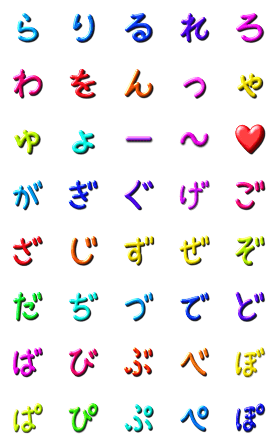 [LINE絵文字]●ぷっくり文字②●五十音●の画像一覧