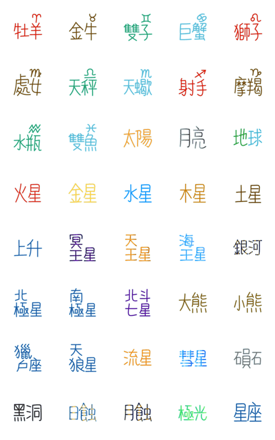 [LINE絵文字]Zodiac sign(color)の画像一覧