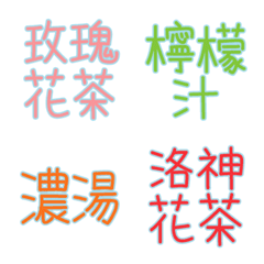 [LINE絵文字] Drink Name(color) Emonji 3の画像