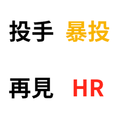 [LINE絵文字] Baseball term used to live baseballの画像