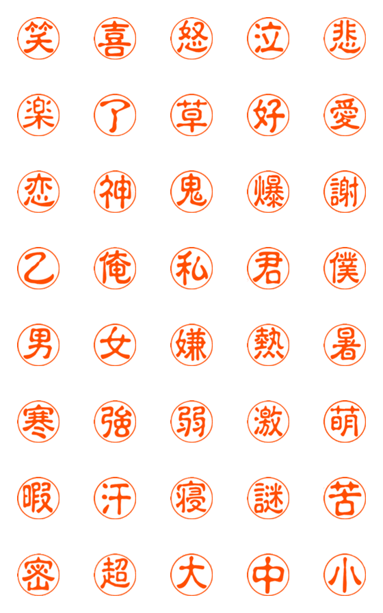 [LINE絵文字]ハンコで漢字一文字の使える日常会話の画像一覧