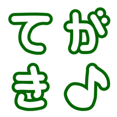 [LINE絵文字] 【シンプル】白抜き文字×緑ふち手書き文字の画像