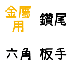 [LINE絵文字] tool text sticker, check before workの画像