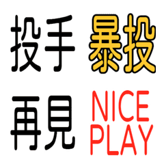 [LINE絵文字] Baseball term, used to live baseball.revの画像