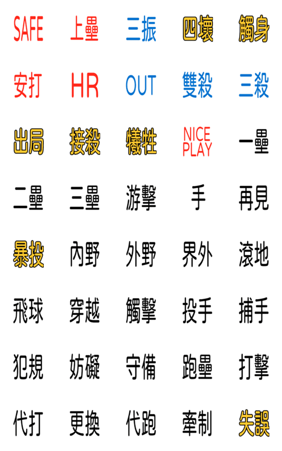 [LINE絵文字]Baseball term, used to live baseball.revの画像一覧