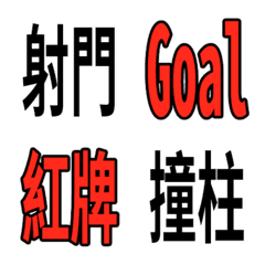 [LINE絵文字] Football term, used to live footballの画像