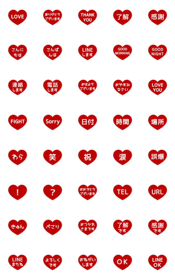 [LINE絵文字]▶️⬛LINEハート❶⬛[①]レッドの画像一覧