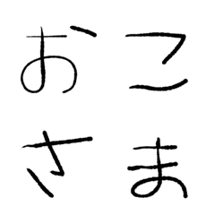 [LINE絵文字] おこちゃまフォント◇シンプルブラックの画像