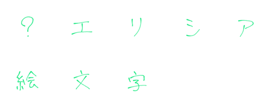 [LINE絵文字]エリシアカンパニー絵文字40 TES-1の画像一覧