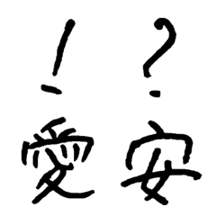 [LINE絵文字] こん字(抜粋)の画像