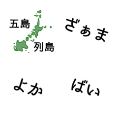 [LINE絵文字] 上五島【長崎】の方言絵文字①の画像