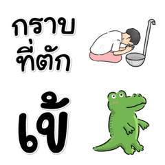 [LINE絵文字] タイ語のダジャレ絵文字の画像