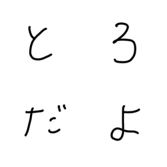 [LINE絵文字] とろちゃんの直筆の画像