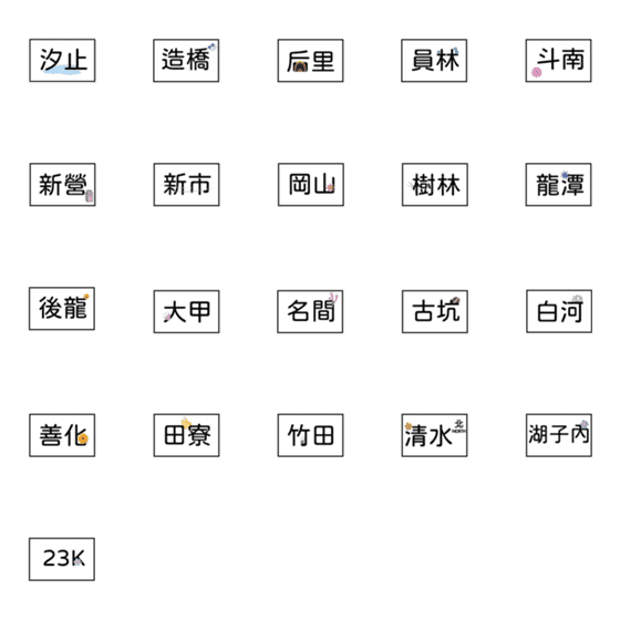 [LINE絵文字]TaiwanRoadMark2の画像一覧