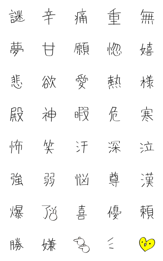 [LINE絵文字]ひともじ漢字の画像一覧