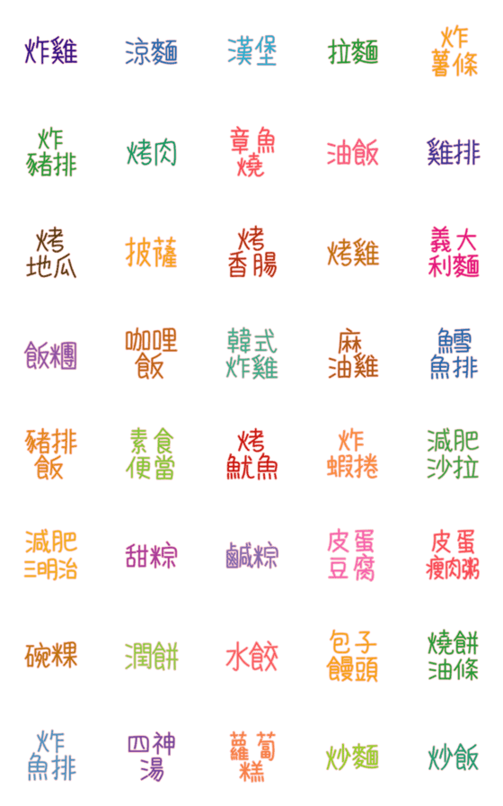 [LINE絵文字]Meal Name Emonji(color)の画像一覧