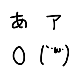 [LINE絵文字] ぼくのてがきもじの画像