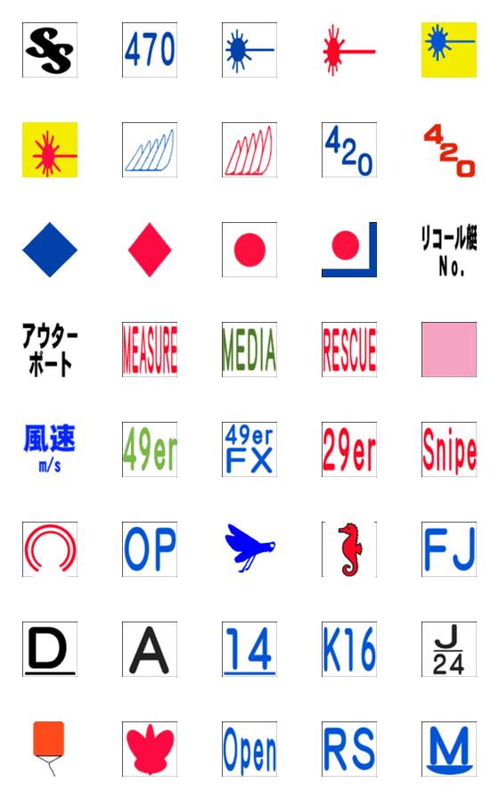 [LINE絵文字]セーリング競技用絵文字信号旗3の画像一覧