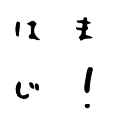 [LINE絵文字] hamajiの画像