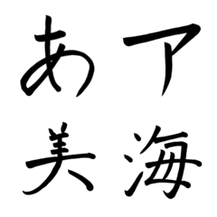 [LINE絵文字] みう字の画像