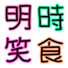 [LINE絵文字] 日常漢字 よく使う漢字の画像