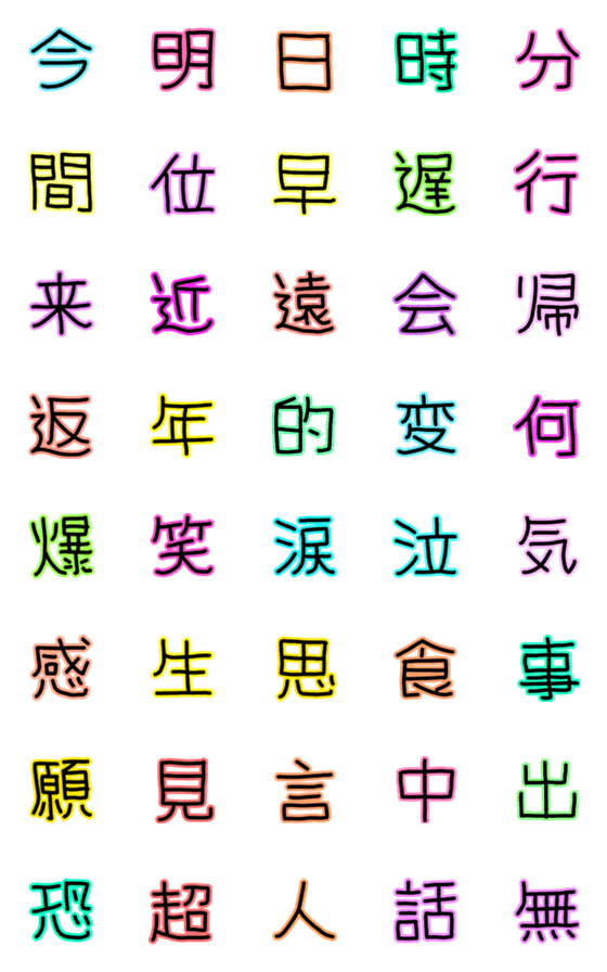 [LINE絵文字]日常漢字 よく使う漢字の画像一覧