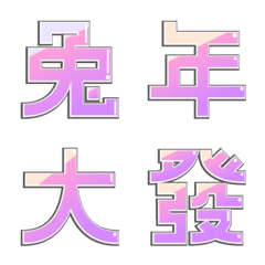 [LINE絵文字] single word for new yearの画像