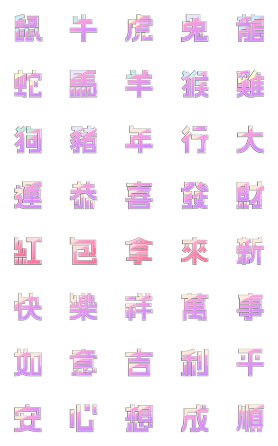 [LINE絵文字]single word for new yearの画像一覧