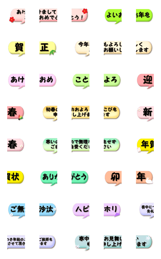 [LINE絵文字]つなげて♥あけおめ吹き出しの画像一覧