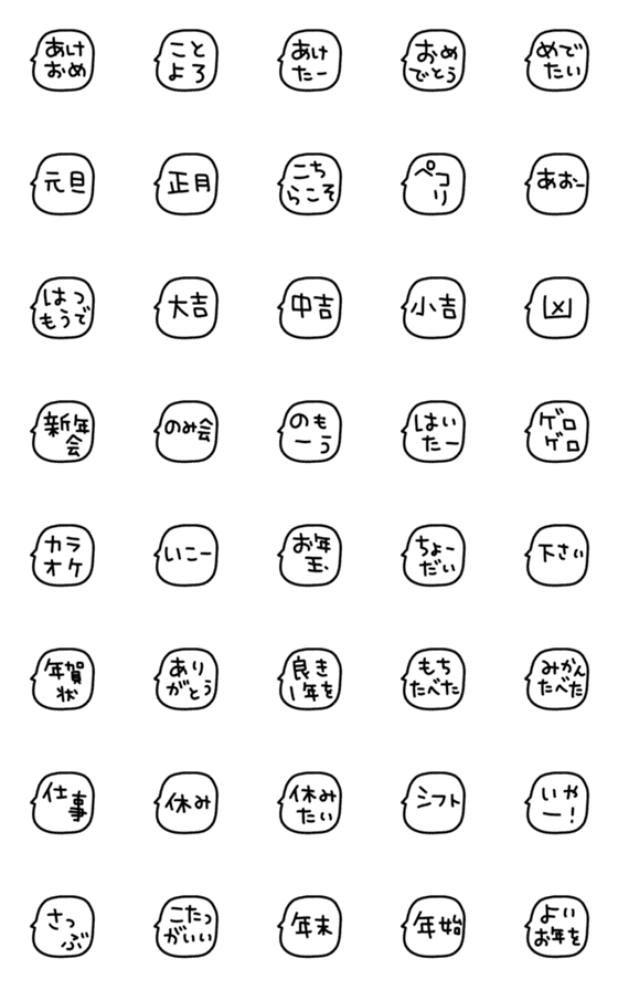 [LINE絵文字]シンプルで使える吹き出し絵文字〜年末年始の画像一覧