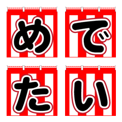 [LINE絵文字] 紅白幕 デコ文字 絵文字 お祝い めでたいの画像