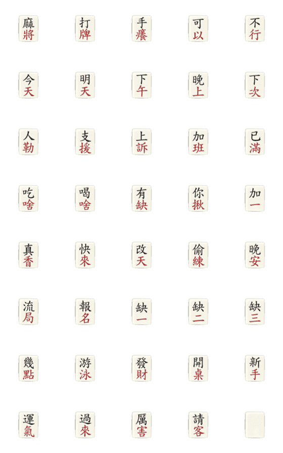 [LINE絵文字]Mahjong stickersの画像一覧